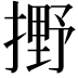 𫽼