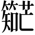 𬕼