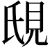 𬡼