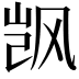 𬱼
