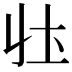 𭍼