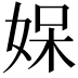 𭑼