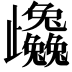 𭭼
