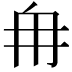 𮉼
