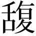 𮍼