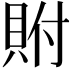 𮙼