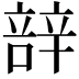 𮝼