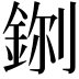𮡼
