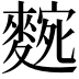 𮭼