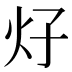 𰝼