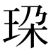 𰡼