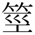 𰩼