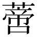 𰱼