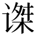 𰵼