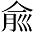 𠉽