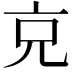 𠑽