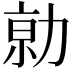 𠡽