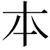 𠥽