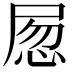 𡱽