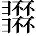 𢑽