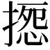 𢱽