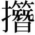 𢹽