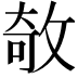 𢽽