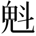 𣁽