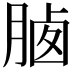 𣍽