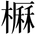 𣙽