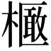 𣝽