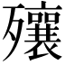 𣩽