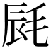 𣭽