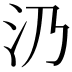 𣱽