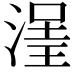 𣹽