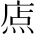 𤉽