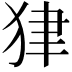 𤝽