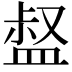 𥁽