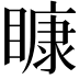 𥉽