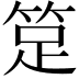 𥭽