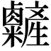 𥽽