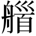 𦩽
