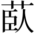 𦱽