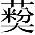 𦽽