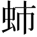 𧉽