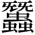 𧕽