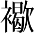 𧝽