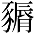 𧱽