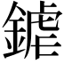 𨩽
