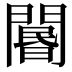 𨵽